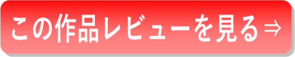 作品のレビューを見る3